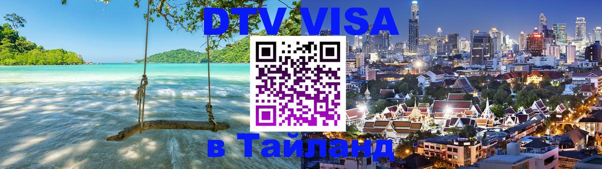 Цены на DTV визу в Таиланд — пакеты услуг, достаточно даже паспорта - 